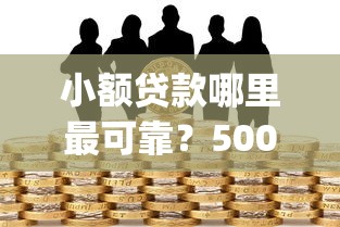 小额贷款哪里最可靠？5000元无门槛借款平台推荐，6个网黑真正能下款的app盘点