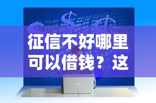 征信不好哪里可以借钱？这6个黑户可以在平台上借到钱可以试试