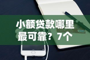 小额贷款哪里最可靠？7个平台试试看哪个能下款