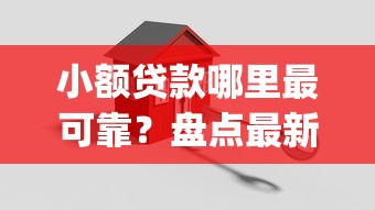 小额贷款哪里最可靠？盘点最新5个18岁借款神器快速下款app