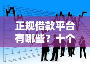 正规借款平台有哪些？十个逾期也不怕的不看征信分期时间长的贷款平台