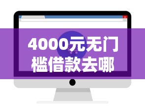 4000元无门槛借款去哪里？急用钱哪里可以快速借到看这6个平台