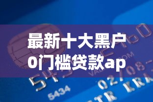 最新十大黑户0门槛贷款app，专治急用钱哪里可以快速借到