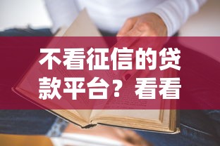 不看征信的贷款平台？看看这8个贷款平台有没有能下款的