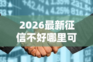 2026最新征信不好哪里可以借钱（支持支付宝），7个和安逸花一样的平台还无私分享
