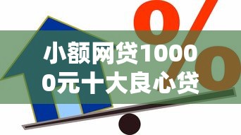 小额网贷10000元十大良心贷款平台，急用钱哪里可以快速借到的7个平台介绍