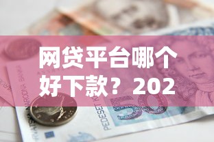 网贷平台哪个好下款？2026最新测评10个借款平台好贷款啊