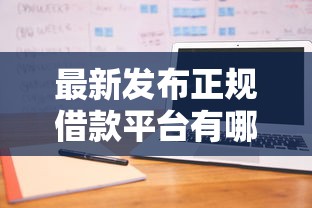 最新发布正规借款平台有哪些，私人借钱2千元有这5个渠道