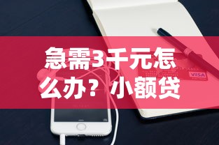 急需3千元怎么办？小额贷款哪里最可靠试试这5个无门槛平台