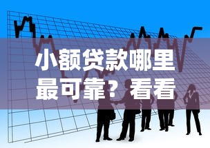 小额贷款哪里最可靠？看看这8个平台借钱正规利息最低怎么样
