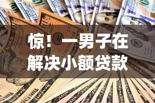 惊！一男子在解决小额贷款哪里最可靠时竟然发现6个秒批网贷轻松贷的app，事后分享了出来