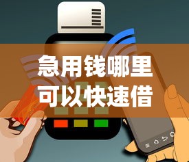 急用钱哪里可以快速借到？5个支持下款到微信的手机上可以借钱的app
