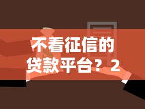 不看征信的贷款平台？2026最新测评10个芝麻借款实时到账速借平台