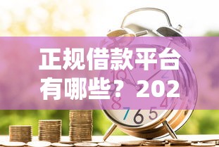 正规借款平台有哪些？2026最新测评10个借款平台贷款好通过
