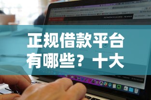 正规借款平台有哪些?十大网贷通过率高的平台推荐 正规借款平台有哪些?十大网贷通过率高的平台推荐