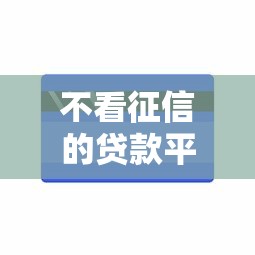 不看征信的贷款平台能借到钱吗？20000元无门槛借款8个平台推荐
