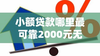 小额贷款哪里最可靠2000元无门槛本月借款平台力荐！分享小额网贷口子2000元无门槛借款