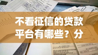不看征信的贷款平台有哪些？分享7个贷款10万比较容易的app