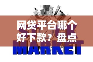 网贷平台哪个好下款？盘点5个不看征信不是网贷平台给你参考