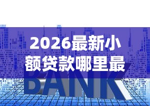 2026最新小额贷款哪里最可靠（支持微信），5个黑户小贷平台好借款无私分享