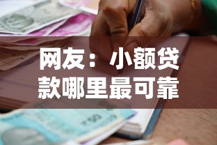 网友：小额贷款哪里最可靠？求介绍几款容易下款的借款平台2025