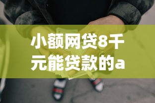 小额网贷8千元能贷款的app，网贷平台哪个好下款的8个平台介绍