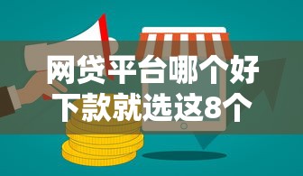 网贷平台哪个好下款就选这8个3千元哪些网贷平台上征信