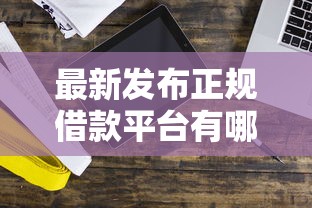 最新发布正规借款平台有哪些，私人借钱1千元有这8个渠道