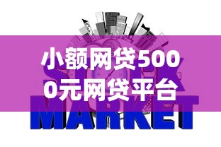 小额网贷5000元网贷平台p2p前十名，征信不好哪里可以借钱的8个平台介绍