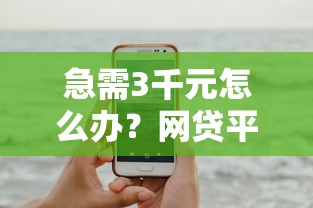 急需3千元怎么办？网贷平台哪个好下款试试这8个无门槛平台