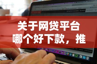 关于网贷平台哪个好下款，推荐7个无视黑白的网贷软件给你