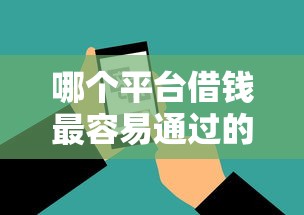 哪个平台借钱最容易通过的话，可以看看这8个额度高的网贷平台