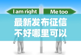 最新发布征信不好哪里可以借钱，私人借钱2千元有这5个渠道