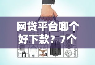 网贷平台哪个好下款？7个靠谱企业贷款平台推荐