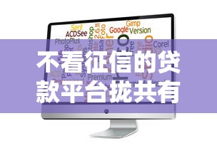不看征信的贷款平台拢共有哪些选择？7个借500元立马到账软件详解