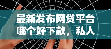 最新发布网贷平台哪个好下款，私人借钱5千元有这5个渠道