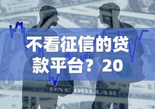 不看征信的贷款平台？2026最新测评10个易通过的信货平台