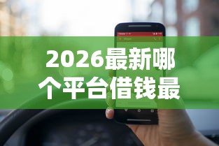 2026最新哪个平台借钱最容易通过（支持微信），6个借款平台适合黑户下款无私分享