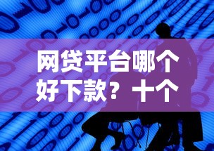 网贷平台哪个好下款？十个逾期也不怕的最好的网贷平台