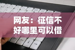 网友：征信不好哪里可以借钱？求介绍几款平台贷款好用
