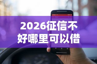 2026征信不好哪里可以借钱，差10000元就选这8个平台