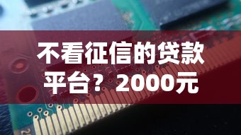 不看征信的贷款平台？2000元无门槛借款平台推荐，5个借款平台好借钱利息低盘点