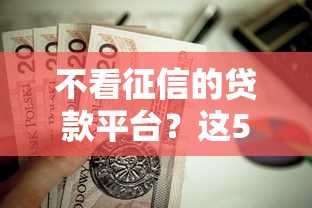 不看征信的贷款平台？这5个黑户逾期下款平台值得一试