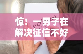 惊！一男子在解决征信不好哪里可以借钱时竟然发现10个比较容易贷款的平台，事后分享了出来