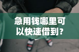 急用钱哪里可以快速借到？盘点8个黑征信也能贷款的网贷平台给你参考