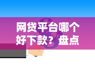 网贷平台哪个好下款？盘点最新10个贷款公司平台