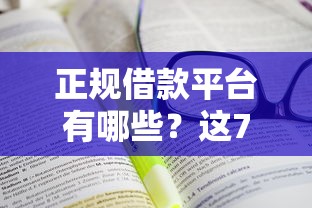正规借款平台有哪些？这7个合规网贷平台值得一试