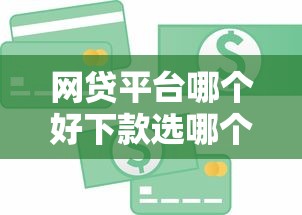 网贷平台哪个好下款选哪个平台？7个借五千块钱的秒下的贷款平台推荐
