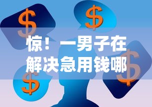 惊！一男子在解决急用钱哪里可以快速借到时竟然发现7个无视网黑征信黑3万贷款，事后分享了出来