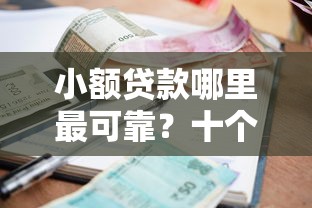小额贷款哪里最可靠？十个逾期也不怕的贷款新口子不查征信2025
